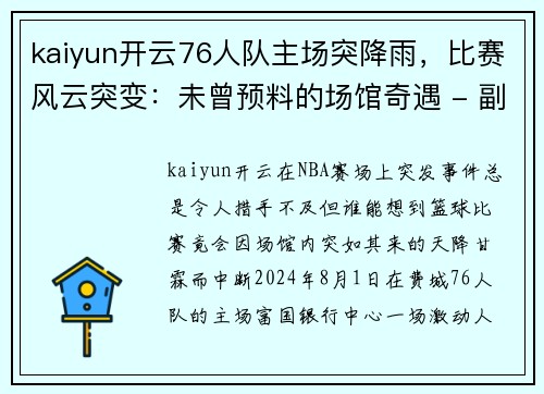 kaiyun开云76人队主场突降雨，比赛风云突变：未曾预料的场馆奇遇 - 副本