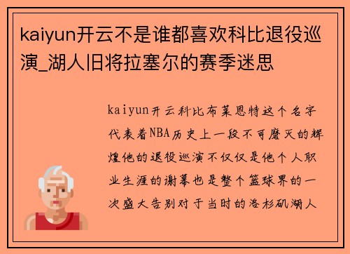 kaiyun开云不是谁都喜欢科比退役巡演_湖人旧将拉塞尔的赛季迷思