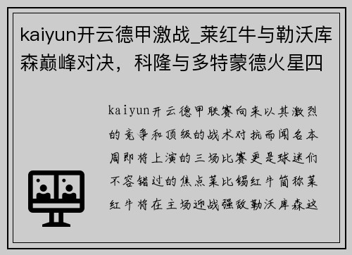 kaiyun开云德甲激战_莱红牛与勒沃库森巅峰对决，科隆与多特蒙德火星四溅，达姆施塔与法兰克福争雄 - 副本