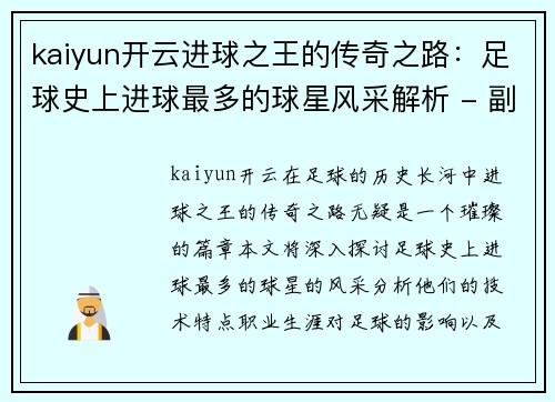 kaiyun开云进球之王的传奇之路：足球史上进球最多的球星风采解析 - 副本