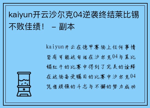 kaiyun开云沙尔克04逆袭终结莱比锡不败佳绩！ - 副本