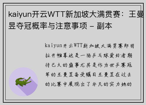 kaiyun开云WTT新加坡大满贯赛：王曼昱夺冠概率与注意事项 - 副本