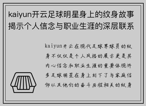 kaiyun开云足球明星身上的纹身故事揭示个人信念与职业生涯的深层联系 - 副本