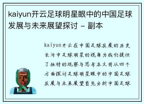 kaiyun开云足球明星眼中的中国足球发展与未来展望探讨 - 副本