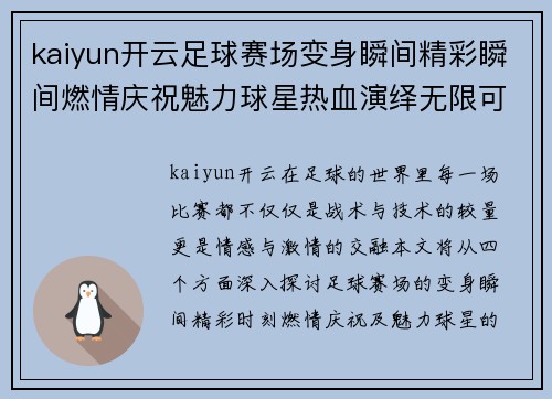 kaiyun开云足球赛场变身瞬间精彩瞬间燃情庆祝魅力球星热血演绎无限可能 - 副本