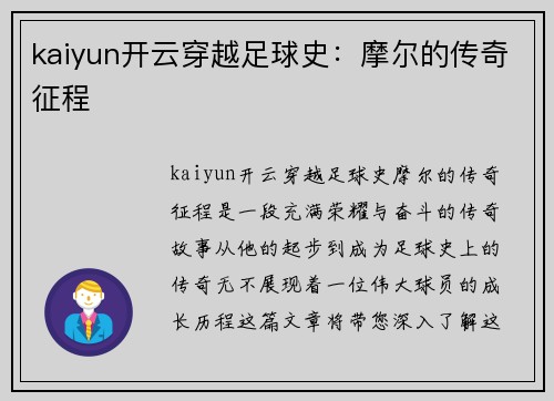 kaiyun开云穿越足球史：摩尔的传奇征程