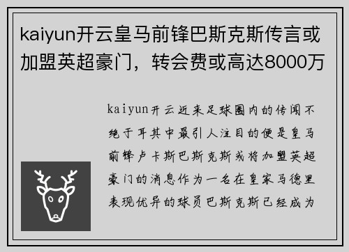 kaiyun开云皇马前锋巴斯克斯传言或加盟英超豪门，转会费或高达8000万欧 - 副本