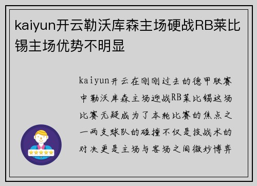 kaiyun开云勒沃库森主场硬战RB莱比锡主场优势不明显