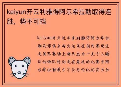 kaiyun开云利雅得阿尔希拉勒取得连胜，势不可挡