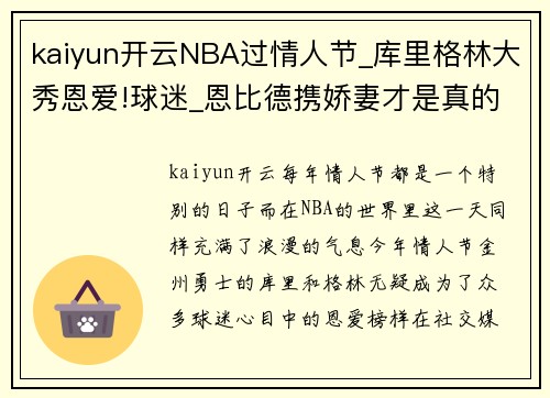 kaiyun开云NBA过情人节_库里格林大秀恩爱!球迷_恩比德携娇妻才是真的秀