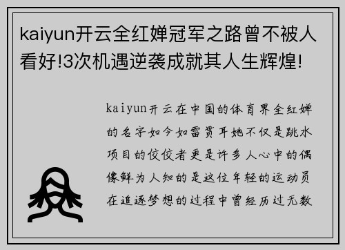 kaiyun开云全红婵冠军之路曾不被人看好!3次机遇逆袭成就其人生辉煌!