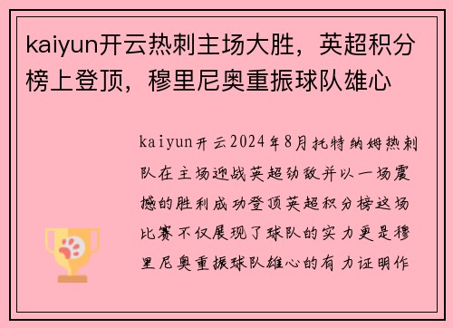 kaiyun开云热刺主场大胜，英超积分榜上登顶，穆里尼奥重振球队雄心