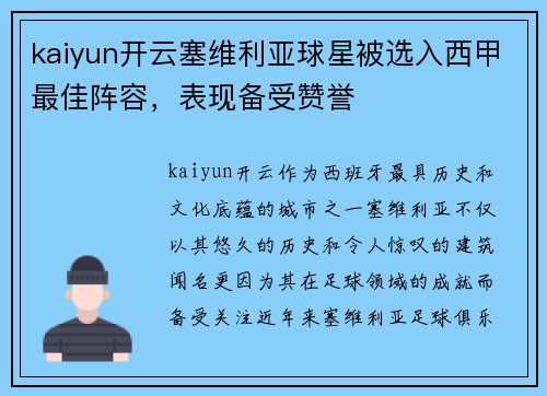 kaiyun开云塞维利亚球星被选入西甲最佳阵容，表现备受赞誉