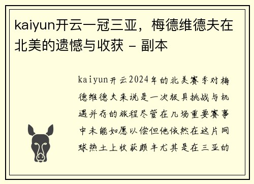 kaiyun开云一冠三亚，梅德维德夫在北美的遗憾与收获 - 副本