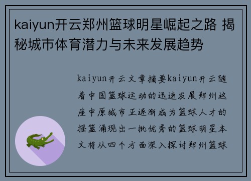 kaiyun开云郑州篮球明星崛起之路 揭秘城市体育潜力与未来发展趋势