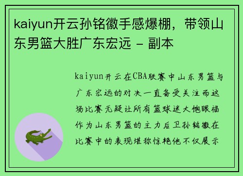 kaiyun开云孙铭徽手感爆棚，带领山东男篮大胜广东宏远 - 副本