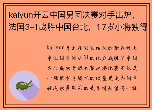 kaiyun开云中国男团决赛对手出炉，法国3-1战胜中国台北，17岁小将独得2分