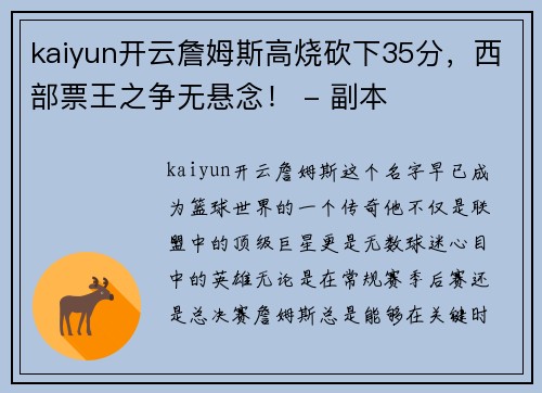 kaiyun开云詹姆斯高烧砍下35分，西部票王之争无悬念！ - 副本