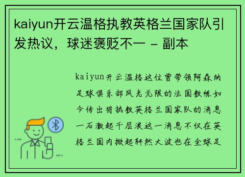 kaiyun开云温格执教英格兰国家队引发热议，球迷褒贬不一 - 副本