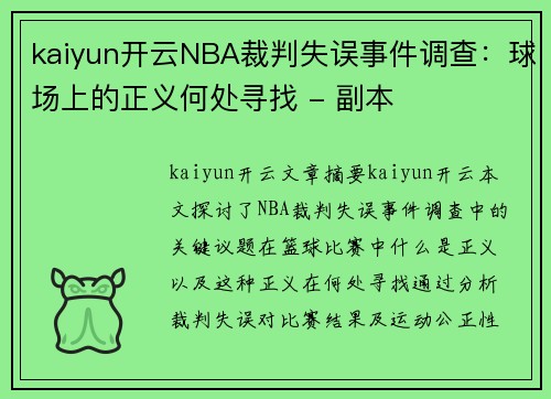 kaiyun开云NBA裁判失误事件调查：球场上的正义何处寻找 - 副本