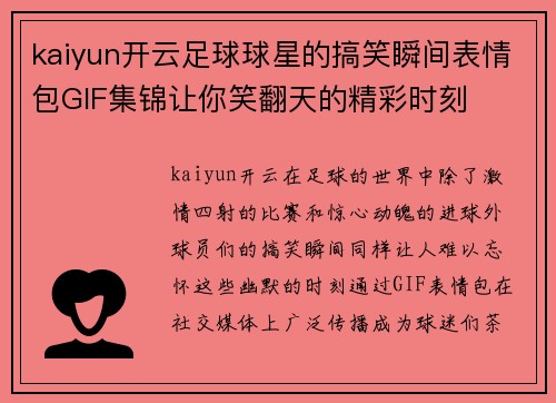 kaiyun开云足球球星的搞笑瞬间表情包GIF集锦让你笑翻天的精彩时刻