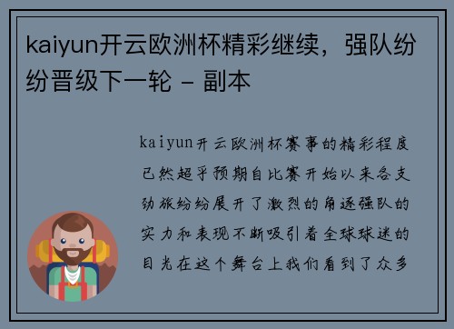 kaiyun开云欧洲杯精彩继续，强队纷纷晋级下一轮 - 副本