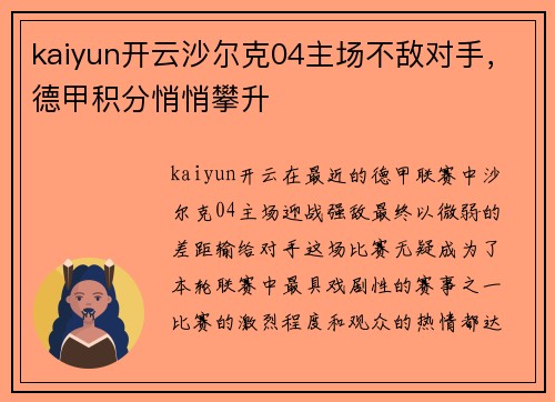 kaiyun开云沙尔克04主场不敌对手，德甲积分悄悄攀升