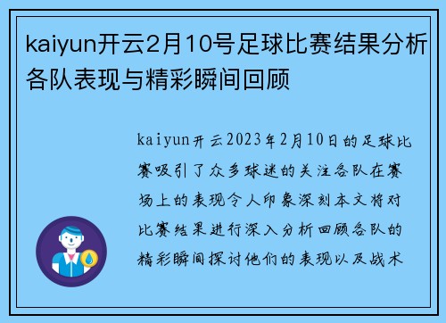 kaiyun开云2月10号足球比赛结果分析各队表现与精彩瞬间回顾