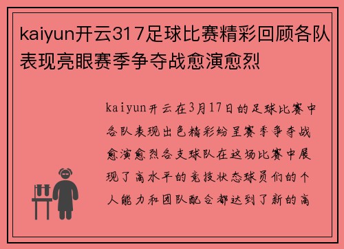 kaiyun开云317足球比赛精彩回顾各队表现亮眼赛季争夺战愈演愈烈