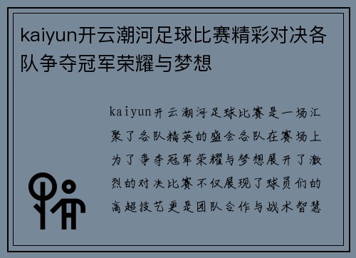 kaiyun开云潮河足球比赛精彩对决各队争夺冠军荣耀与梦想
