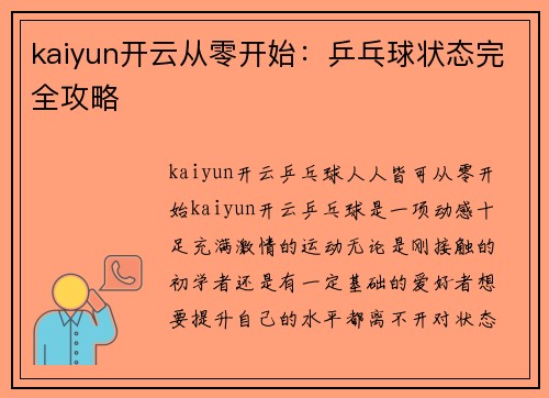 kaiyun开云从零开始：乒乓球状态完全攻略