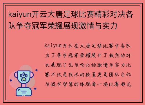 kaiyun开云大唐足球比赛精彩对决各队争夺冠军荣耀展现激情与实力