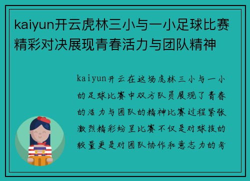 kaiyun开云虎林三小与一小足球比赛精彩对决展现青春活力与团队精神