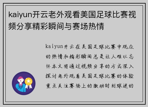 kaiyun开云老外观看美国足球比赛视频分享精彩瞬间与赛场热情