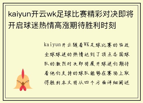 kaiyun开云wk足球比赛精彩对决即将开启球迷热情高涨期待胜利时刻