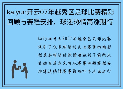 kaiyun开云07年越秀区足球比赛精彩回顾与赛程安排，球迷热情高涨期待赛事盛况