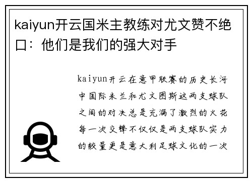 kaiyun开云国米主教练对尤文赞不绝口：他们是我们的强大对手