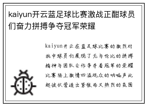 kaiyun开云蓝足球比赛激战正酣球员们奋力拼搏争夺冠军荣耀