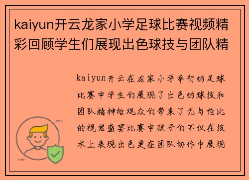 kaiyun开云龙家小学足球比赛视频精彩回顾学生们展现出色球技与团队精神