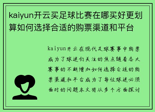 kaiyun开云买足球比赛在哪买好更划算如何选择合适的购票渠道和平台