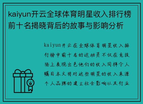 kaiyun开云全球体育明星收入排行榜前十名揭晓背后的故事与影响分析