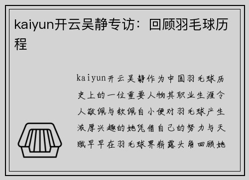kaiyun开云吴静专访：回顾羽毛球历程