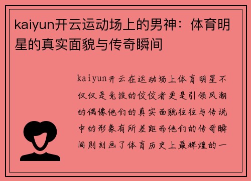 kaiyun开云运动场上的男神：体育明星的真实面貌与传奇瞬间