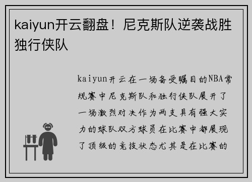 kaiyun开云翻盘！尼克斯队逆袭战胜独行侠队