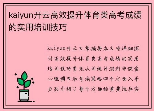 kaiyun开云高效提升体育类高考成绩的实用培训技巧
