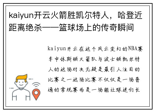 kaiyun开云火箭胜凯尔特人，哈登近距离绝杀——篮球场上的传奇瞬间