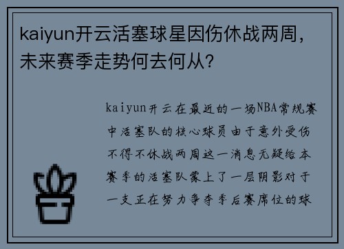 kaiyun开云活塞球星因伤休战两周，未来赛季走势何去何从？