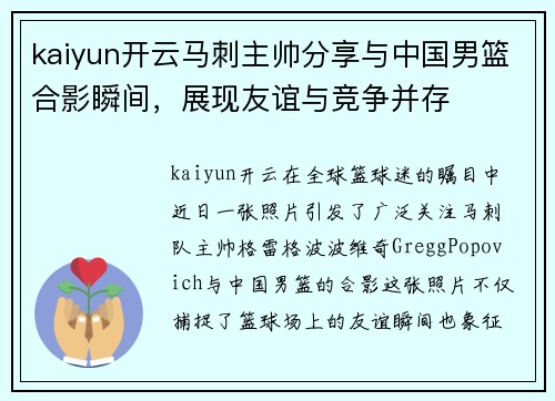 kaiyun开云马刺主帅分享与中国男篮合影瞬间，展现友谊与竞争并存