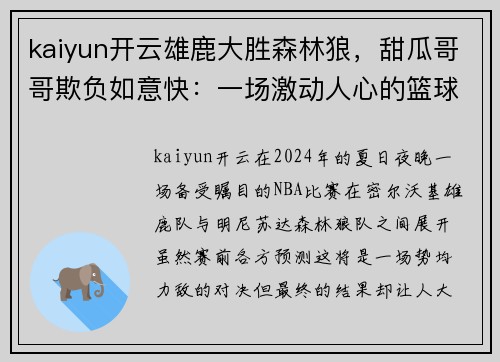 kaiyun开云雄鹿大胜森林狼，甜瓜哥哥欺负如意快：一场激动人心的篮球狂欢