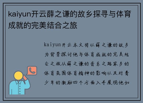 kaiyun开云薛之谦的故乡探寻与体育成就的完美结合之旅